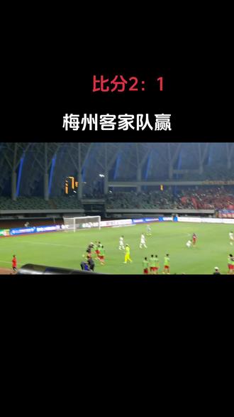 梅州客家足球队(梅州客家足球队队员名字)